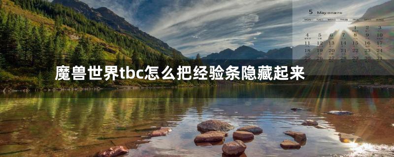 魔兽世界tbc怎么把经验条隐藏起来