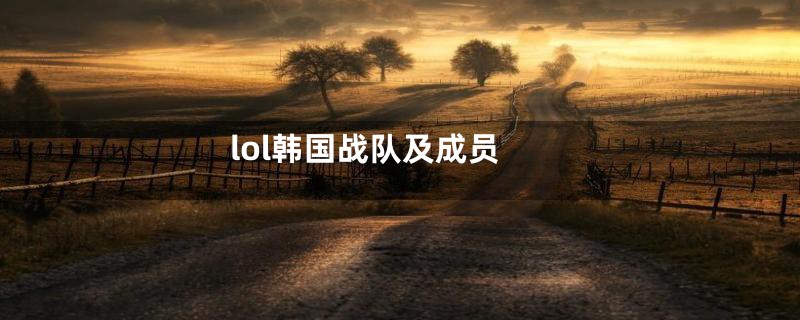lol韩国战队及成员