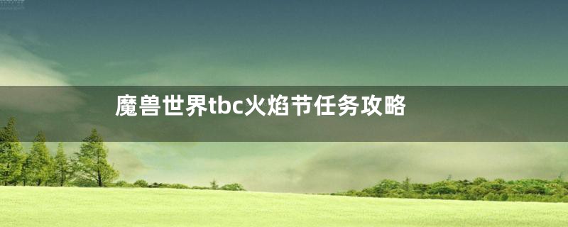 魔兽世界tbc火焰节任务攻略
