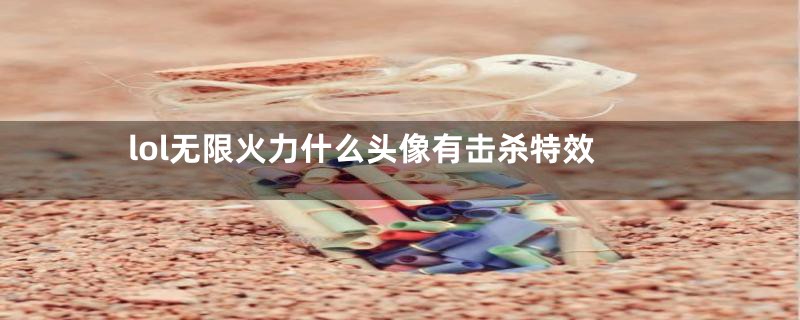 lol无限火力什么头像有击杀特效