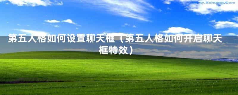 第五人格如何设置聊天框（第五人格如何开启聊天框特效）