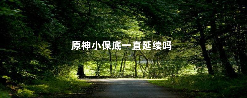 原神小保底一直延续吗