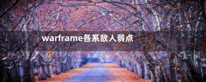 warframe各系敌人弱点