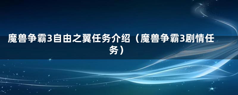 魔兽争霸3自由之翼任务介绍（魔兽争霸3剧情任务）