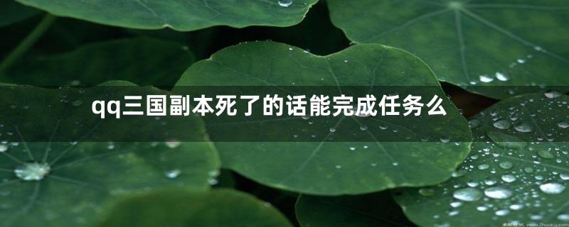 qq三国副本死了的话能完成任务么
