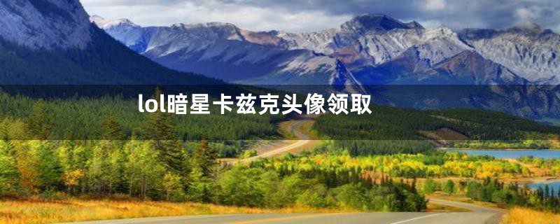 lol暗星卡兹克头像领取