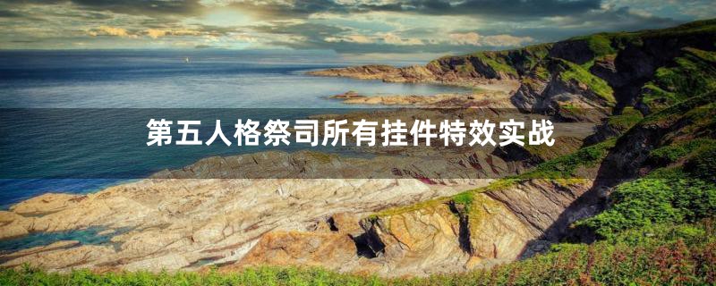 第五人格祭司所有挂件特效实战
