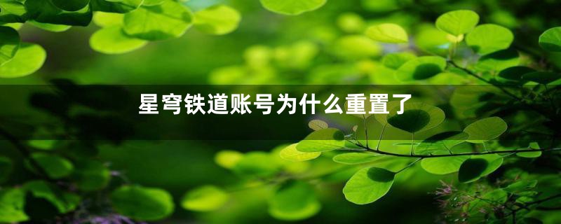 星穹铁道账号为什么重置了