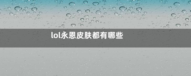 lol永恩皮肤都有哪些