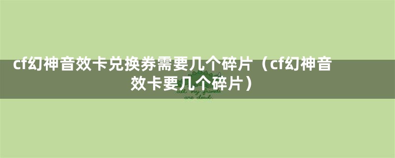 cf幻神音效卡兑换券需要几个碎片（cf幻神音效卡要几个碎片）