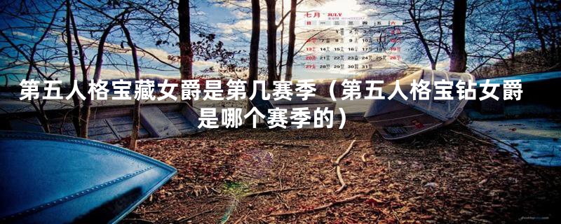 第五人格宝藏女爵是第几赛季（第五人格宝钻女爵是哪个赛季的）
