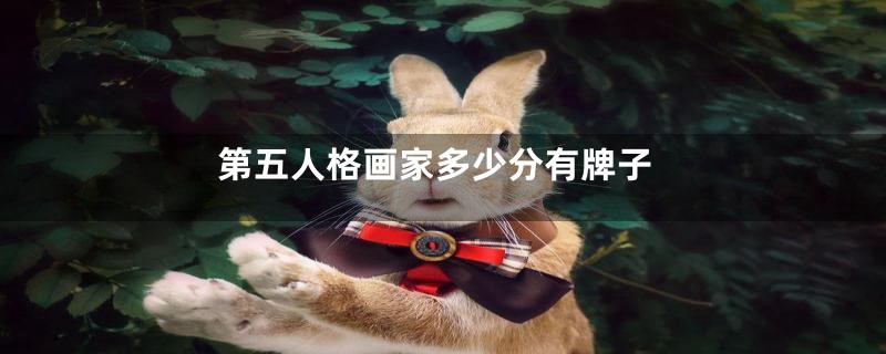 第五人格画家多少分有牌子