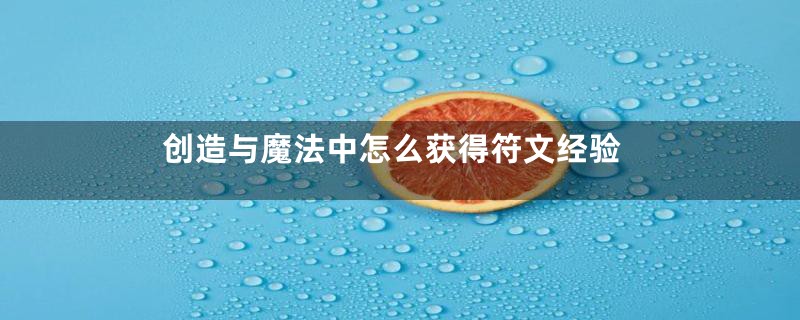 创造与魔法中怎么获得符文经验