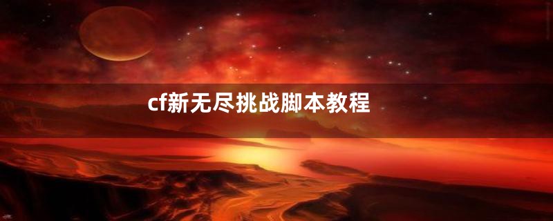 cf新无尽挑战脚本教程