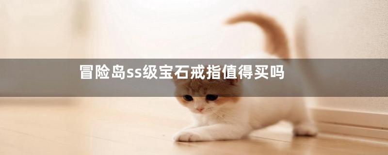冒险岛ss级宝石戒指值得买吗