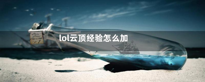 lol云顶经验怎么加
