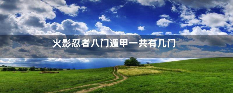 火影忍者八门遁甲一共有几门