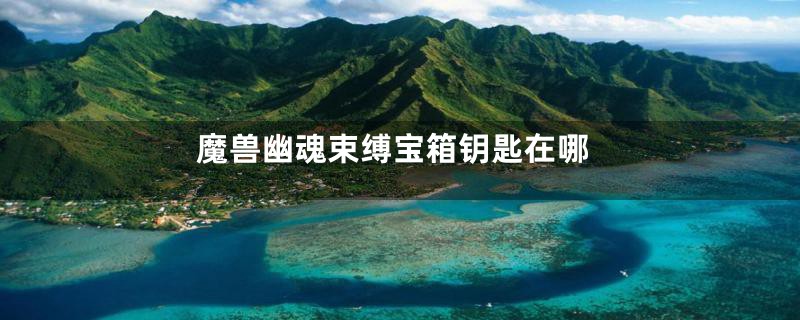 魔兽幽魂束缚宝箱钥匙在哪