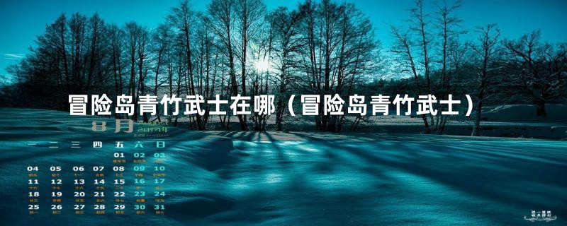 冒险岛青竹武士在哪(冒险岛青竹武士)