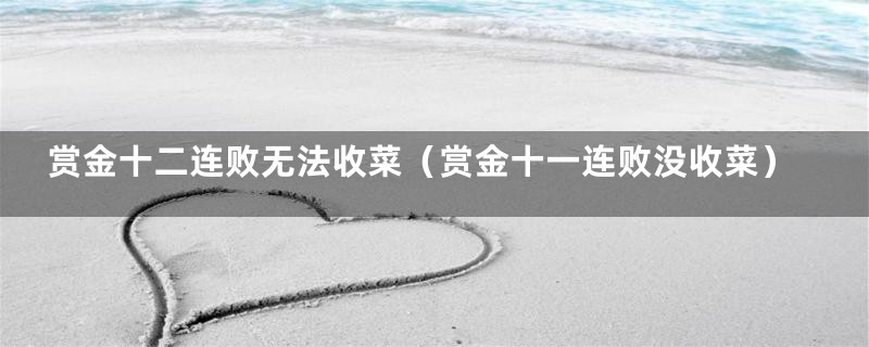 赏金十二连败无法收菜(赏金十一连败没收菜)