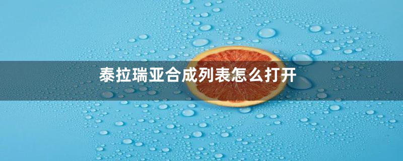 泰拉瑞亚合成列表怎么打开