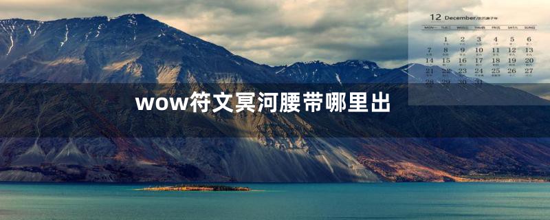 wow符文冥河腰带哪里出