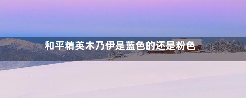 和平精英木乃伊是蓝色的还是粉色