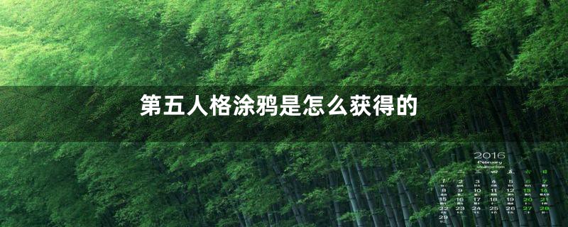 第五人格涂鸦是怎么获得的