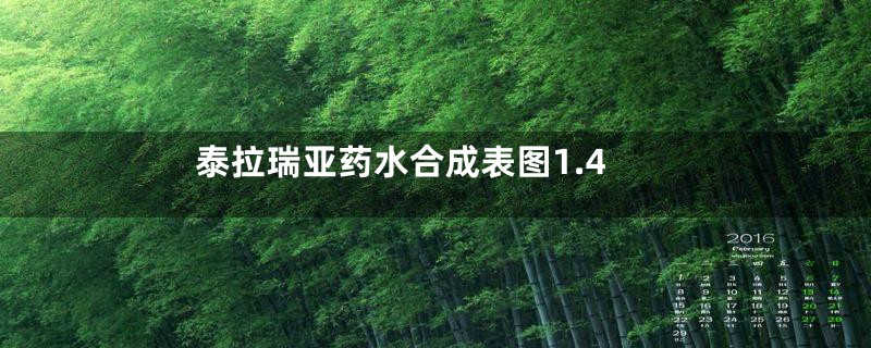 泰拉瑞亚药水合成表图1.4