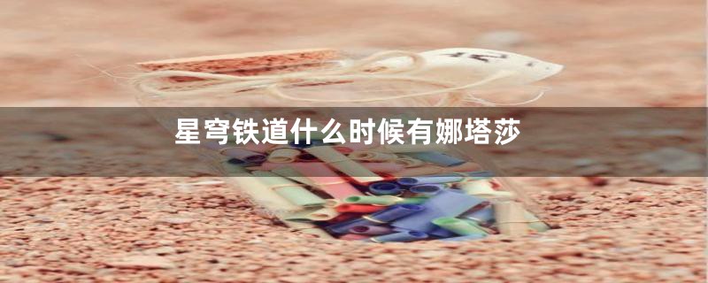 星穹铁道什么时候有娜塔莎