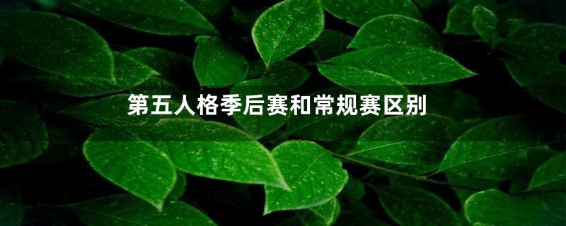 第五人格季后赛和常规赛区别