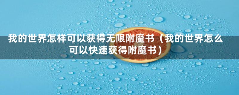 我的世界怎样可以获得无限附魔书（我的世界怎么可以快速获得附魔书）