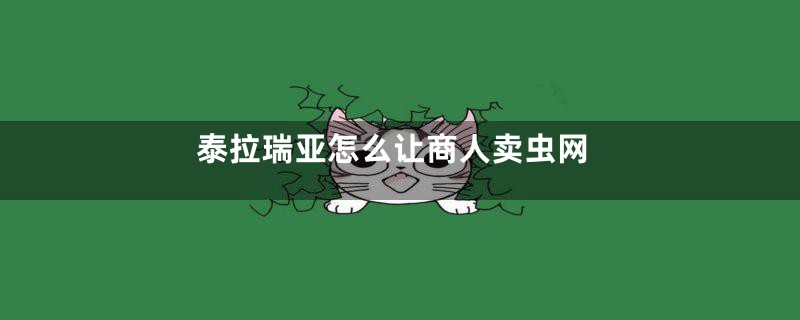 泰拉瑞亚怎么让商人卖虫网