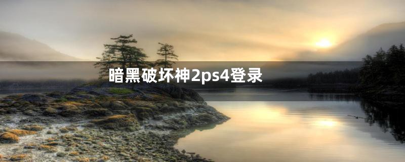 暗黑破坏神2ps4登录