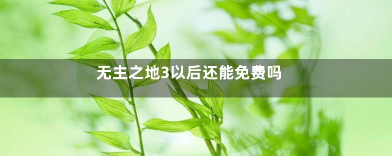 无主之地3以后还能免费吗
