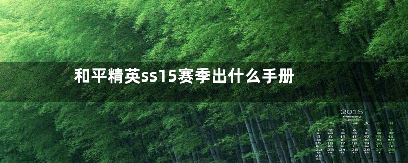 和平精英ss15赛季出什么手册