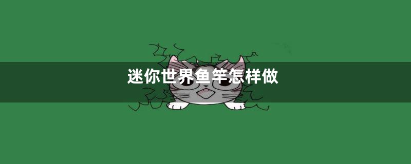 迷你世界鱼竿怎样做