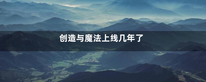 创造与魔法上线几年了