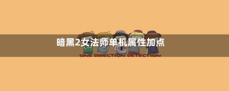 暗黑2女法师单机属性加点