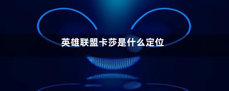 英雄联盟卡莎是什么定位