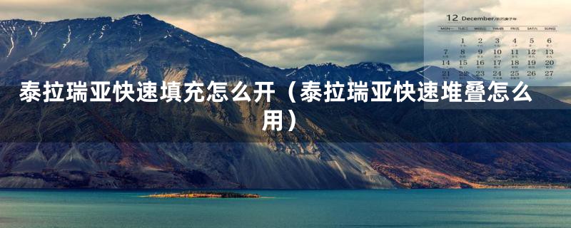 泰拉瑞亚快速填充怎么开(泰拉瑞亚快速堆叠怎么用)