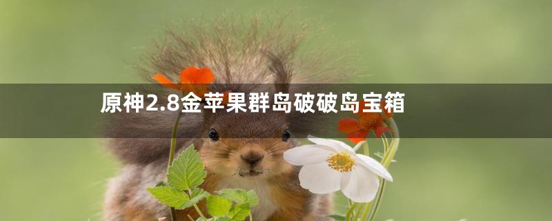 原神2.8金苹果群岛破破岛宝箱