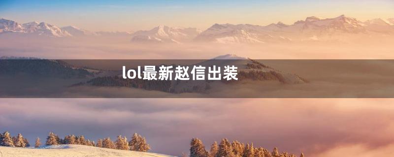 lol最新赵信出装