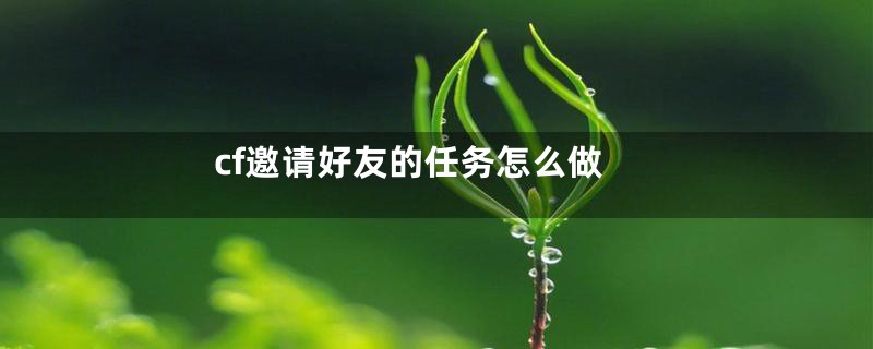 cf邀请好友的任务怎么做