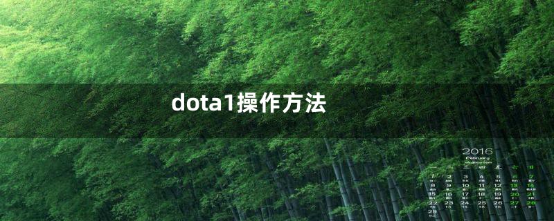 dota1操作方法