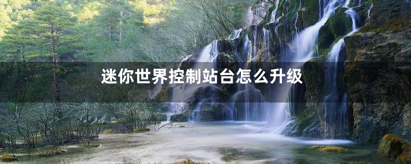 迷你世界控制站台怎么升级
