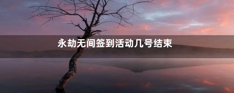 永劫无间签到活动几号结束