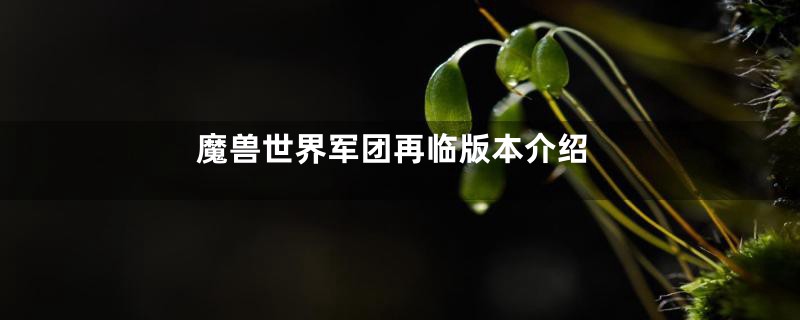 魔兽世界军团再临版本介绍