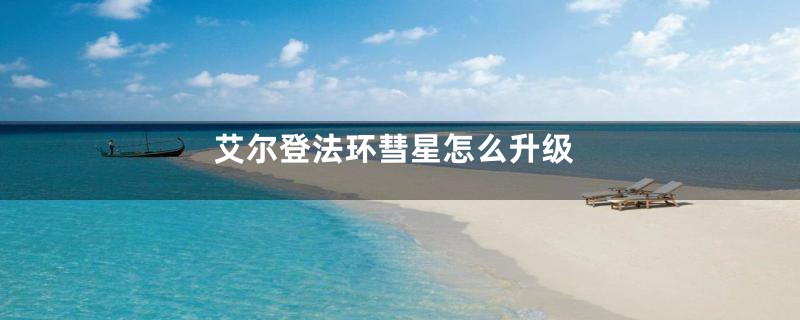 艾尔登法环彗星怎么升级