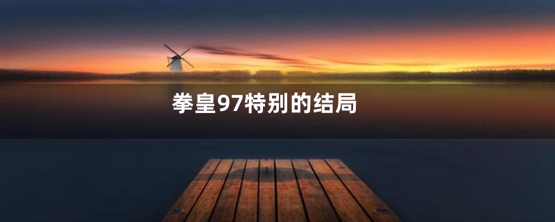 拳皇97特别的结局